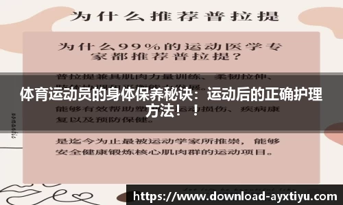 体育运动员的身体保养秘诀：运动后的正确护理方法！ !