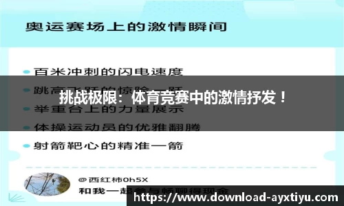 挑战极限：体育竞赛中的激情抒发 !