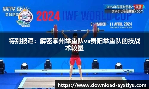 特别报道：解密泰州举重队vs贵阳举重队的技战术较量