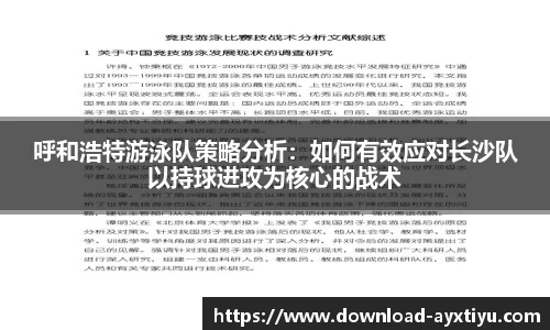 呼和浩特游泳队策略分析：如何有效应对长沙队以持球进攻为核心的战术