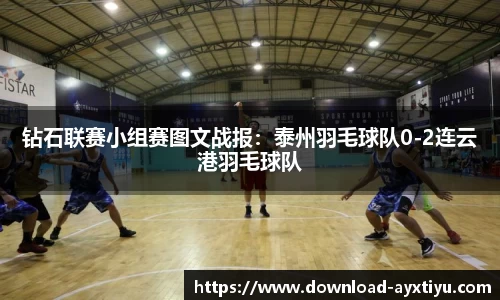 钻石联赛小组赛图文战报：泰州羽毛球队0-2连云港羽毛球队