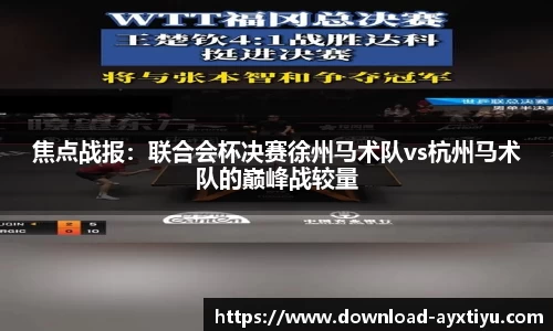 焦点战报：联合会杯决赛徐州马术队vs杭州马术队的巅峰战较量
