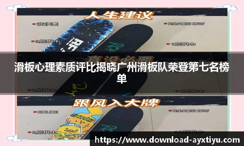 滑板心理素质评比揭晓广州滑板队荣登第七名榜单