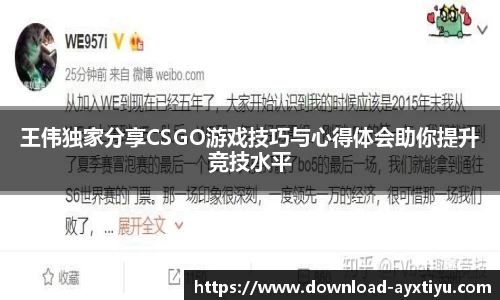 王伟独家分享CSGO游戏技巧与心得体会助你提升竞技水平