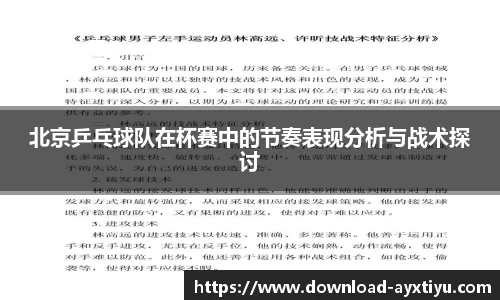 北京乒乓球队在杯赛中的节奏表现分析与战术探讨