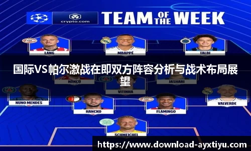 国际VS帕尔激战在即双方阵容分析与战术布局展望