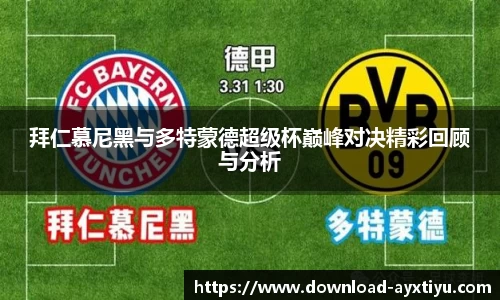 拜仁慕尼黑与多特蒙德超级杯巅峰对决精彩回顾与分析