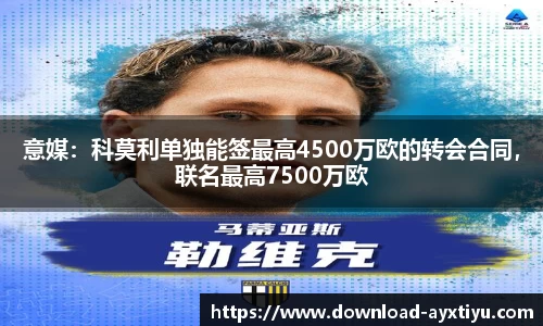 意媒：科莫利单独能签最高4500万欧的转会合同，联名最高7500万欧